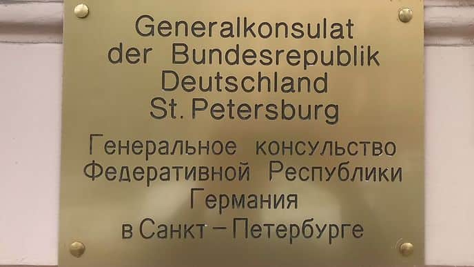 Россия закроет генконсульство Германии в Санкт-Петербурге