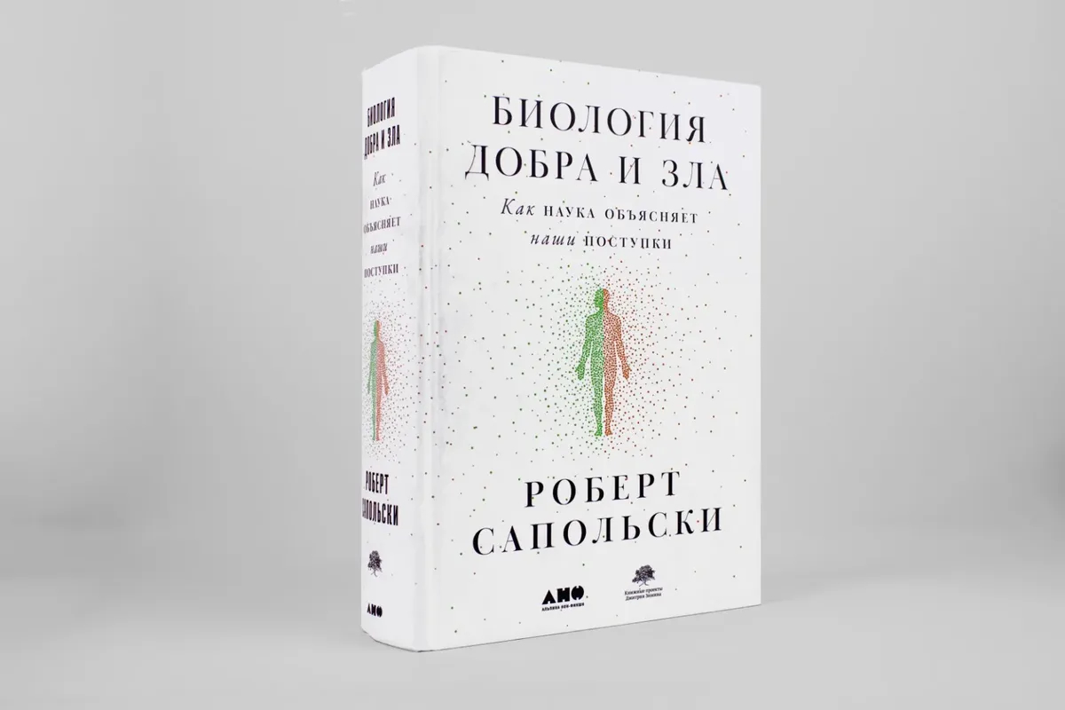 Книга Дэвида Сапольски «Биология добра и зла. Как наука объясняет наши поступки». Фото: «Альпина нон-фикшн»
